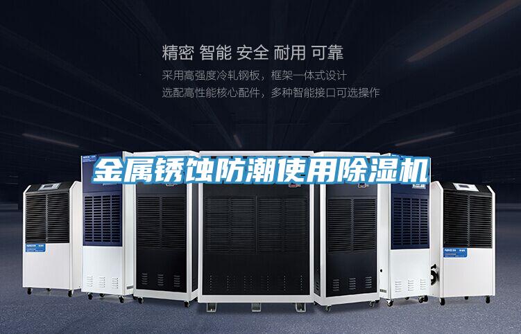 金属锈蚀防潮使用免费看操逼软件