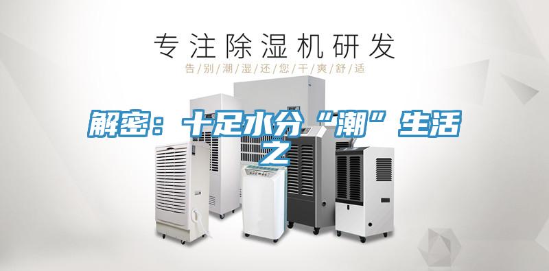 解密：十足水分“潮”生活之