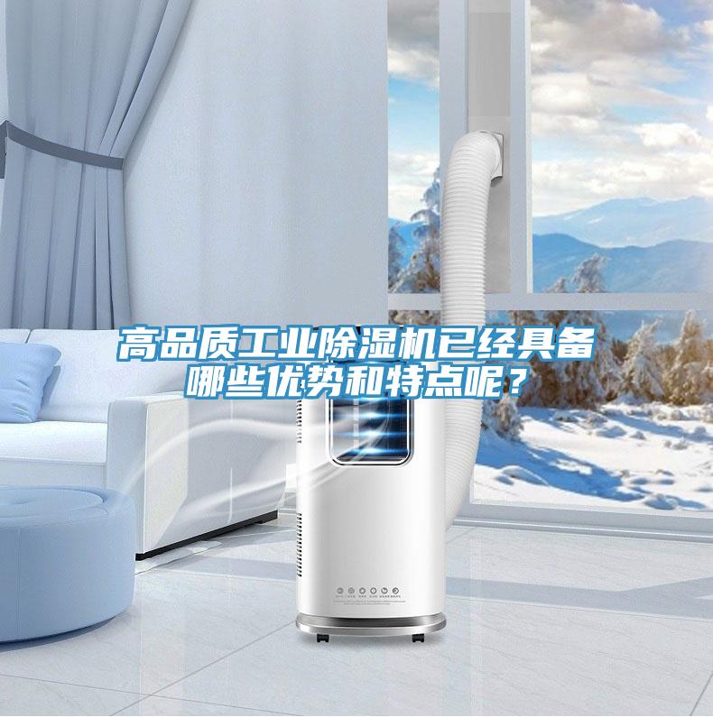 高品质工业免费看操逼软件已经具备哪些优势和特点呢？