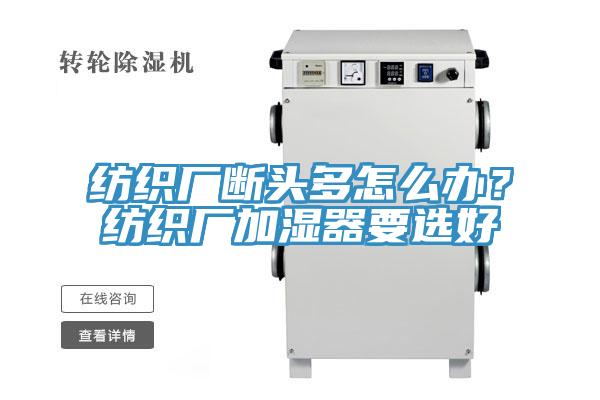 纺织厂断头多怎么办？纺织厂加湿器要选好