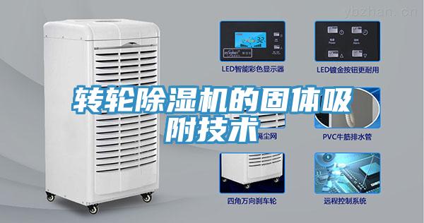 转轮免费看操逼软件的固体吸附技术