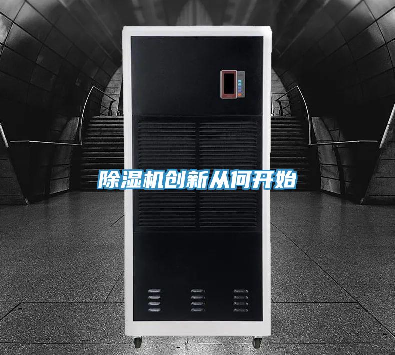 免费看操逼软件创新从何开始