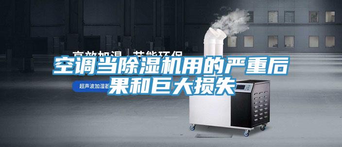 空调当免费看操逼软件用的严重后果和巨大损失