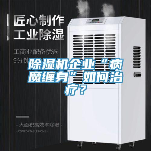 免费看操逼软件企业“病魔缠身”如何治疗？