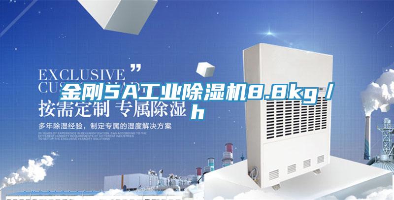 金刚5A工业免费看操逼软件8.8kg／h