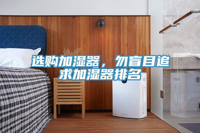 选购加湿器，勿盲目追求加湿器排名