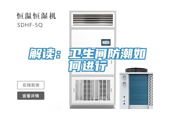 解读：卫生间防潮如何进行