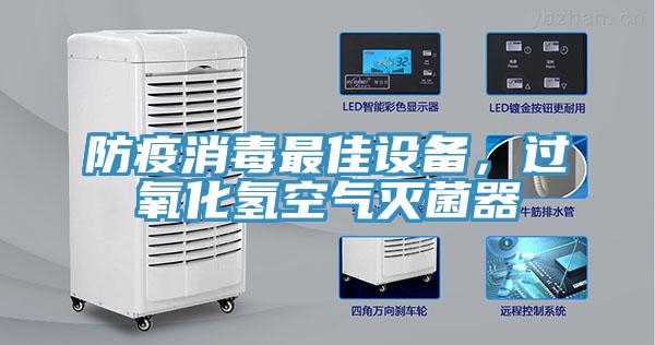 防疫消毒最佳设备，过氧化氢空气灭菌器