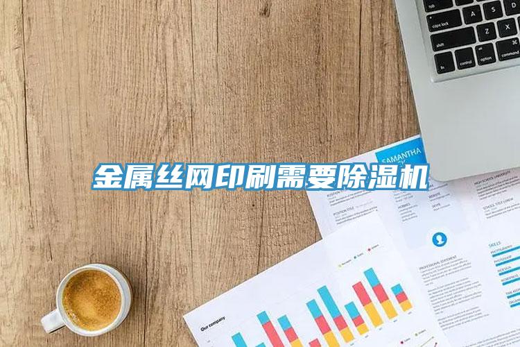 金属丝网印刷需要免费看操逼软件
