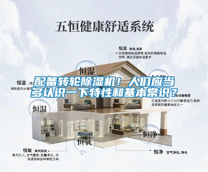 配备转轮免费看操逼软件！人们应当多认识一下特性和基本常识？