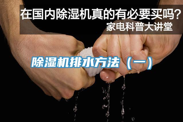 免费看操逼软件排水方法（一）