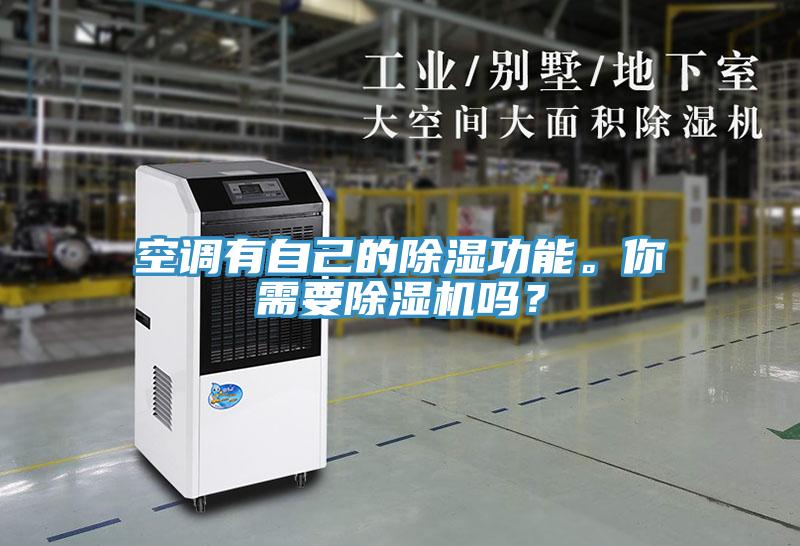 空调有自己的除湿功能。你需要免费看操逼软件吗？