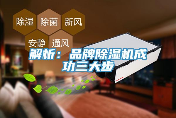 解析：品牌免费看操逼软件成功三大步