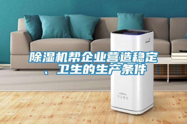 免费看操逼软件帮企业营造稳定、卫生的生产条件