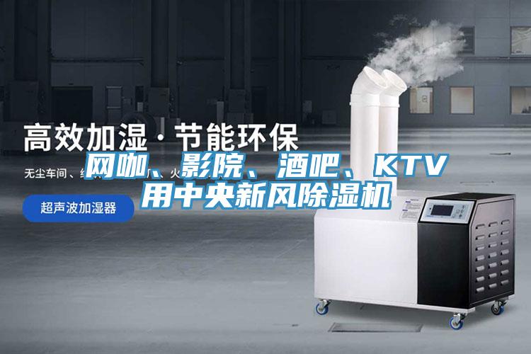 网咖、影院、酒吧、KTV用中央新风免费看操逼软件