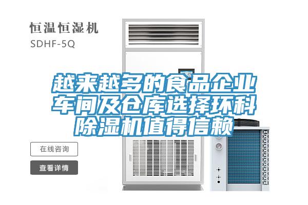 越来越多的食品企业车间及仓库选择环科免费看操逼软件值得信赖