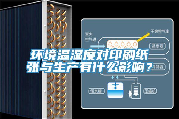 环境温湿度对印刷纸张与生产有什么影响？
