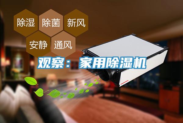 观察：家用免费看操逼软件