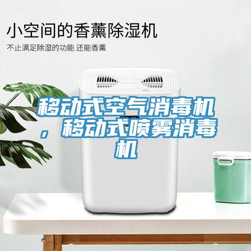 移动式空气消毒机，移动式喷雾消毒机