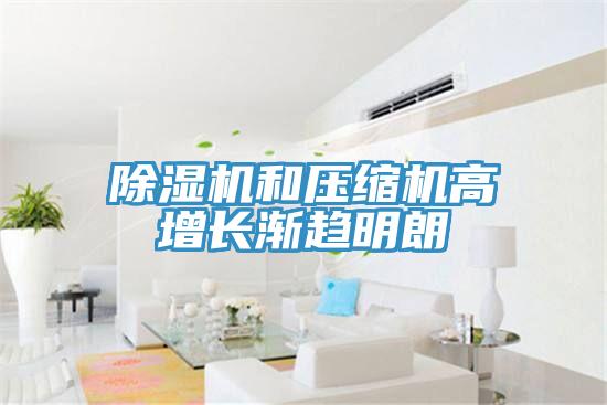 免费看操逼软件和压缩机高增长渐趋明朗