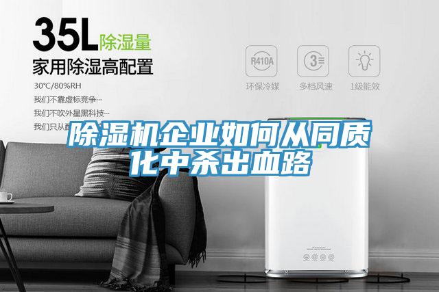 免费看操逼软件企业如何从同质化中杀出血路