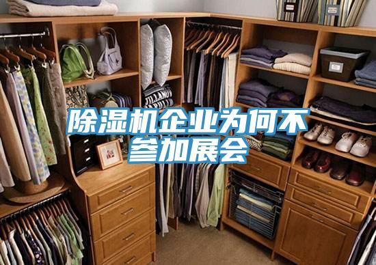 免费看操逼软件企业为何不参加展会