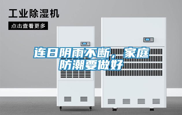 连日阴雨不断，家庭防潮要做好