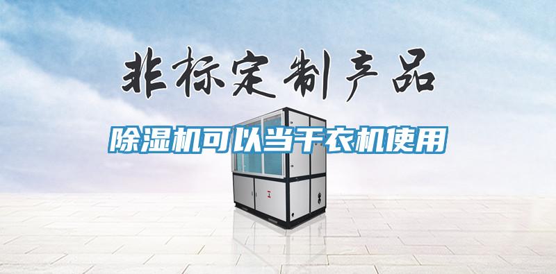 免费看操逼软件可以当干衣机使用
