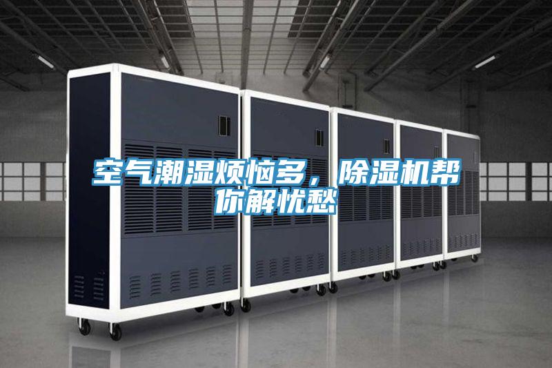空气潮湿烦恼多，免费看操逼软件帮你解忧愁