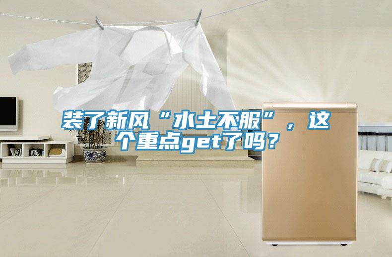 装了新风“水土不服”，这个重点get了吗？