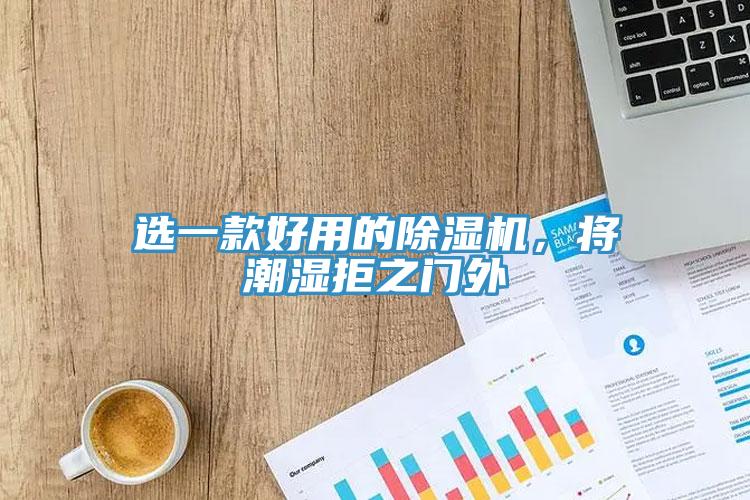 选一款好用的免费看操逼软件，将潮湿拒之门外
