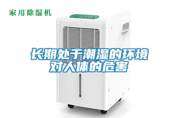 长期处于潮湿的环境对人体的危害
