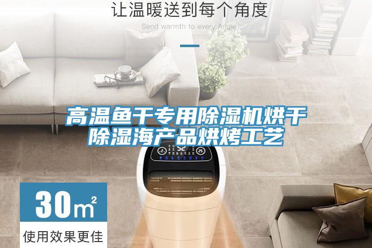 高温鱼干专用免费看操逼软件烘干除湿海产品烘烤工艺