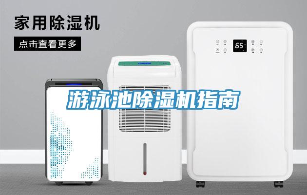 游泳池免费看操逼软件指南