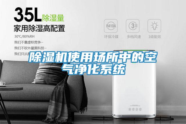 免费看操逼软件使用场所中的空气净化系统