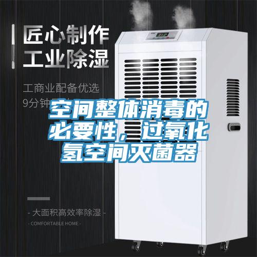空间整体消毒的必要性，过氧化氢空间灭菌器