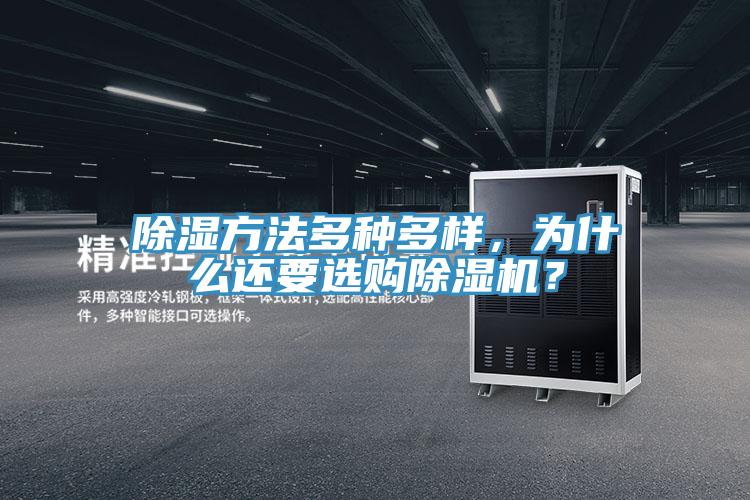 除湿方法多种多样，为什么还要选购免费看操逼软件？