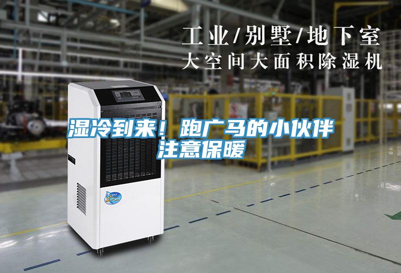 湿冷到来！跑广马的小伙伴注意保暖