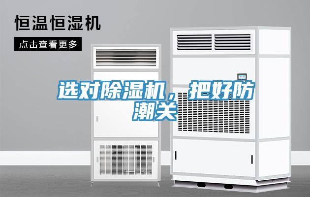 选对免费看操逼软件，把好防潮关