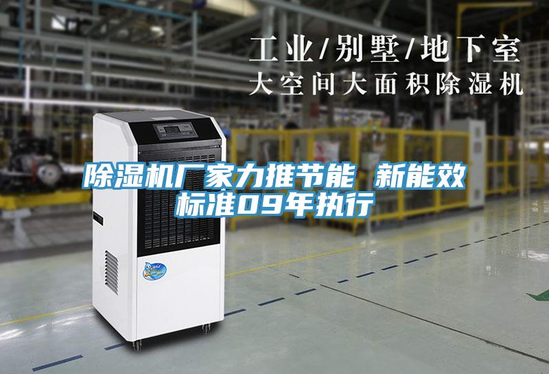免费看操逼软件厂家力推节能 新能效标准09年执行