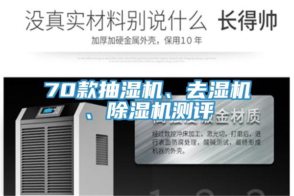 70款抽湿机、去湿机、免费看操逼软件测评
