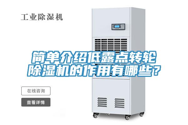 简单介绍低露点转轮免费看操逼软件的作用有哪些？