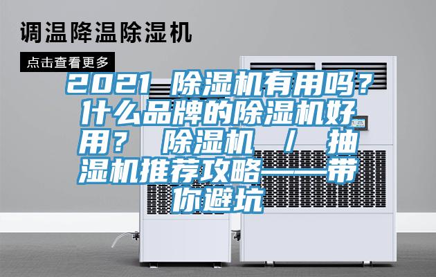 2021 免费看操逼软件有用吗？什么品牌的免费看操逼软件好用？ 免费看操逼软件 ／ 抽湿机推荐攻略——带你避坑