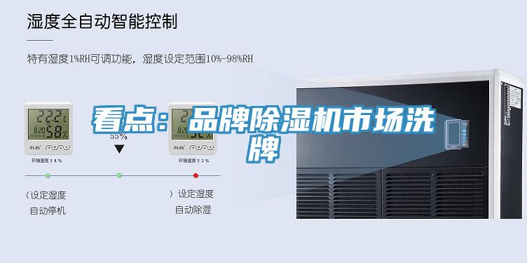 看点：品牌免费看操逼软件市场洗牌