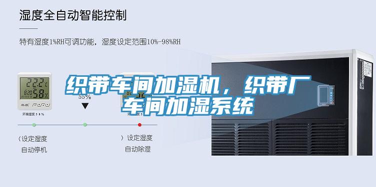 织带车间加湿机，织带厂车间加湿系统
