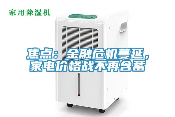 焦点：金融危机蔓延，家电价格战不再含蓄