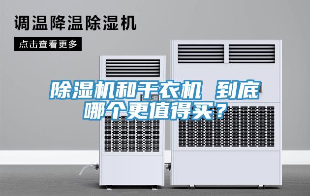 免费看操逼软件和干衣机 到底哪个更值得买？