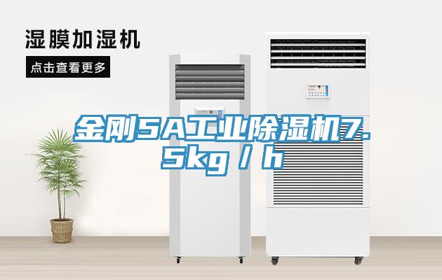 金刚5A工业免费看操逼软件7.5kg／h