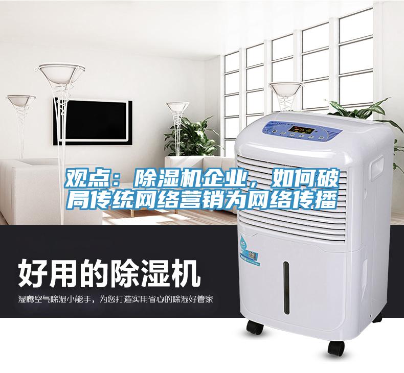 观点：免费看操逼软件企业，如何破局传统网络营销为网络传播