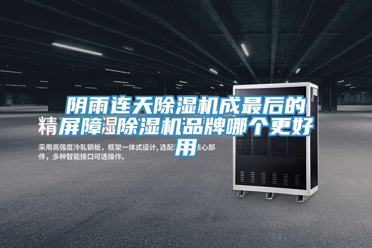 阴雨连天免费看操逼软件成最后的屏障 免费看操逼软件品牌哪个更好用